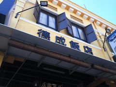-德成饭店