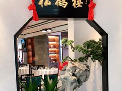 门面-松鹤楼·非遗·苏帮菜(融科店)