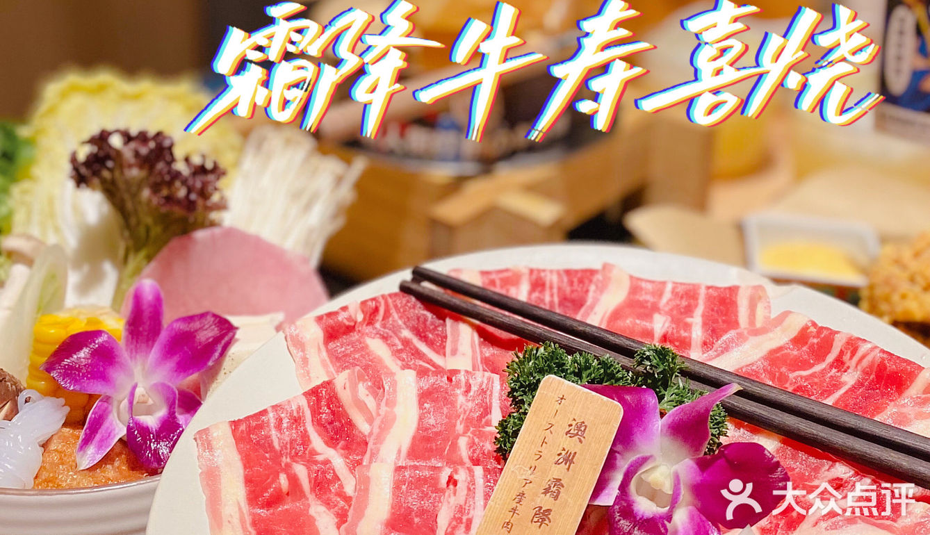 探|不用飞日本🇯🇵来这里食正宗寿喜烧🐂！！！