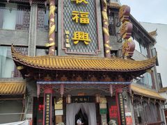 门面-耿福兴(凤凰美食街店)