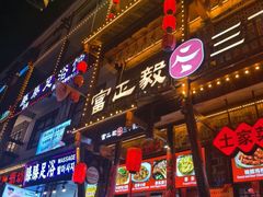 -富正毅三下锅连锁(三店)