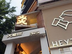 -大龙燚·旷野鲜火锅(广州首店)