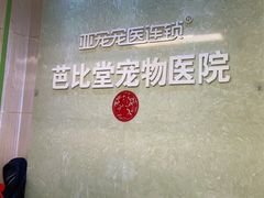 -亚宠动物医院·芭比堂宠物医院(盘龙店)