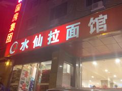 -水仙拉面(水仙街店)