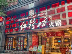 门面-红鼎坊·老成都火锅(新南门店)