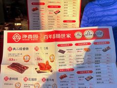 -净香园熟肉(北坦总店)