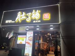 门面-肚子铺羊蝎子火锅