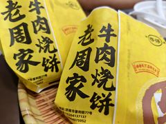 -穆得·老周家牛肉烧饼(普利街店)