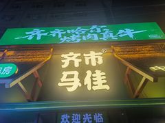 -齐市马佳地摊烤肉