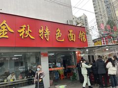 门面-金秋特色面馆(铜庄店)