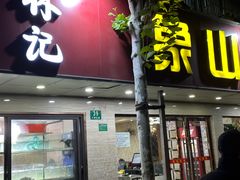 -林记象山海鲜(广灵二路店)