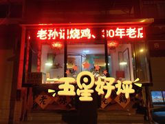 门面-老孙记烧鸡