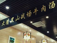 -黑山牛肉汤火锅(花城汇店)