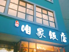 门面-上沟咱家饭店(黄河路店)