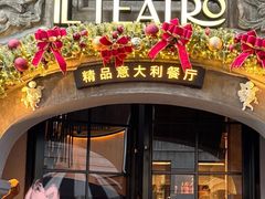 -IL TEATRO 精品意大利餐厅