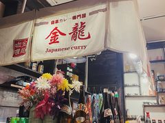 门面-金龙咖喱