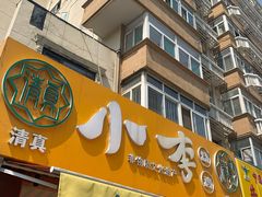 -小李烧鸡(西北角总店)
