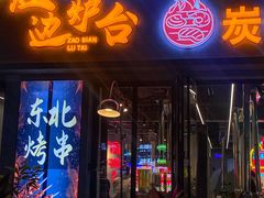 -灶边炉台·东北融合烤肉(南山店)
