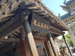 -秦园惠山豆腐花(惠山古镇店)