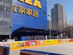 -宜家·瑞典风味餐厅(烟台路店)