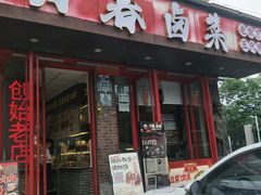 -老鼎万春卤菜(五代传承创始老店)
