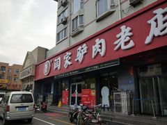 门面-闫家驴肉老店(华电一校店)
