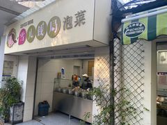 -雪儿钱局泡菜