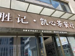 门面-胜记凯心茶餐厅(汇金财富广场店)