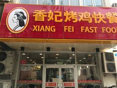 门面-香妃烤鸡(西单店)