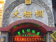 -北京前门大栅栏