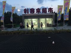 -利客来李村购物中心