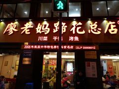 门面-廖老妈蹄花店(人民公园陕西街259号店)