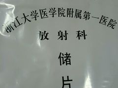 -浙江大学医学院附属第一医院(庆春院区)