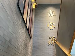 -聚宝源(潞城店)