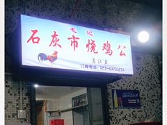 门面-石灰市毛记烧鸡公(解放碑店)
