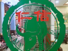 门面-仁信老铺(华盖路店)
