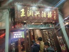 门面-皇饭儿·王润兴酒楼(河坊街店)