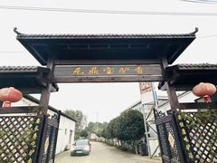 -元鼎宝驴香·全驴宴(江宁店)