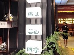-芸山季·云南山珍菌火锅(人民广场来福士店)