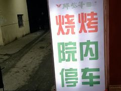 -那些年记忆烧烤