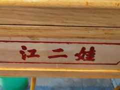 -江二娃串串香(科园四路总店)