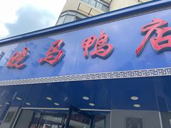 -晓马鸭店(新芜路店)