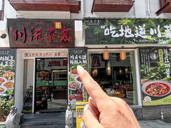 -川流不息·地道川菜(新松江路店)