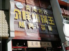 门面-清真·舒迩布炕锅王·高原美食文化(青海总店)