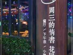 门面-周三的情书花园餐厅(江北店)