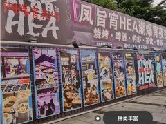 门面-凤城·食都