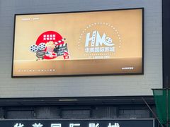 -华美国际影城(旧宫永辉店)