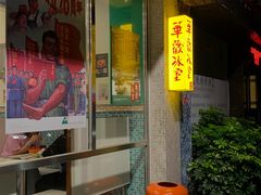 门面-華歡冰室-WahFoon(吉大店)