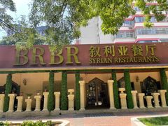 -BRBR叙利亚餐厅(总店)