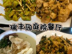 -瑞丰园庭院餐厅·白族传统家常菜